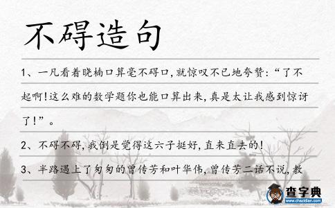 不礙造句