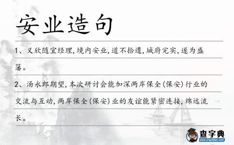 安業造句