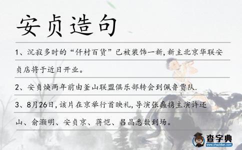 安貞造句