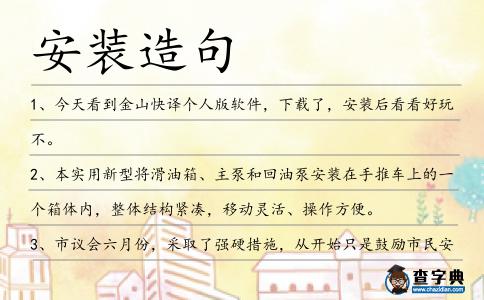 安裝造句