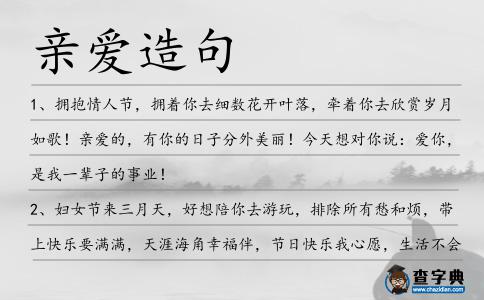 親愛造句