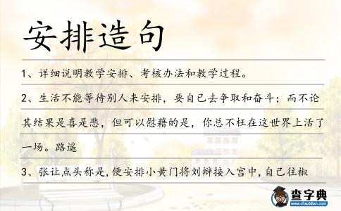 安排造句
