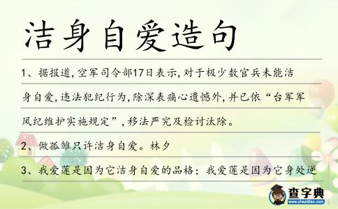 潔身自愛(ài)造句