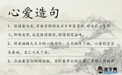 心愛(ài)造句