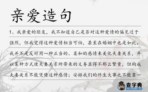親愛造句