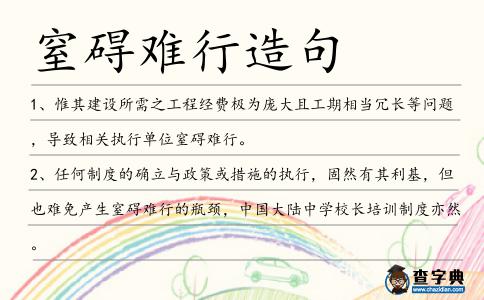 窒礙難行造句