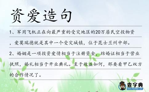 資愛造句