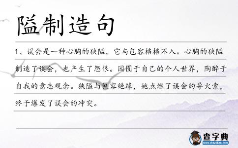 隘制造句