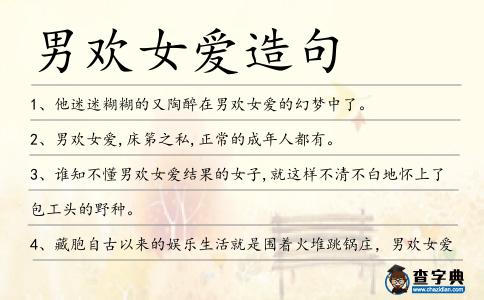 男歡女愛造句