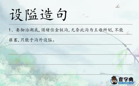 設隘造句