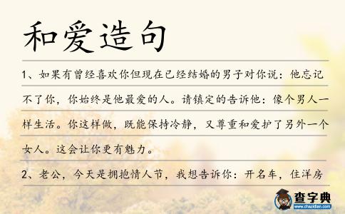 和愛(ài)造句