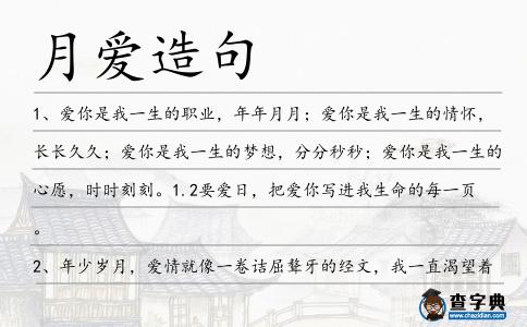 月愛造句