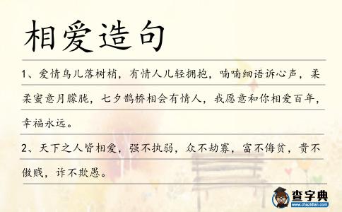 相愛造句