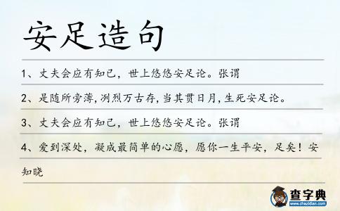 安足造句