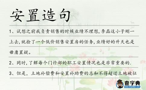 安置造句