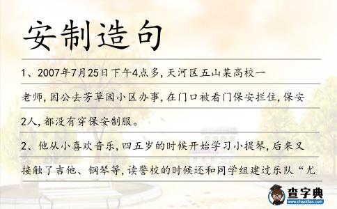 安制造句