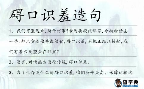 礙口識羞造句