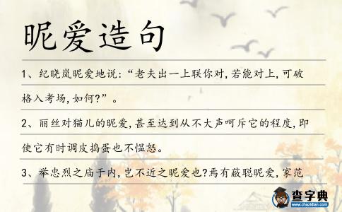 昵愛造句