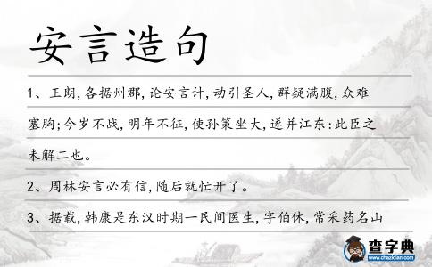 安言造句