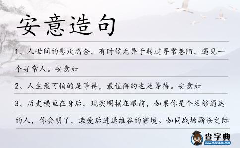 安意造句