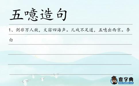 五噫造句