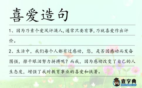 喜愛造句