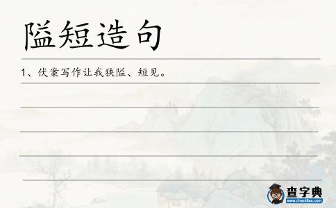 隘短造句