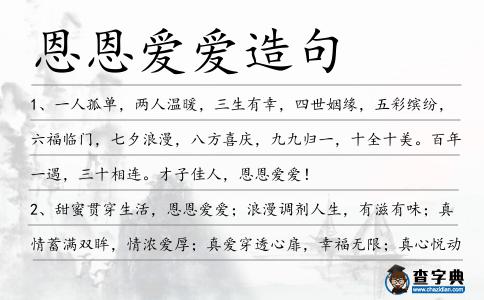 恩恩愛(ài)愛(ài)造句