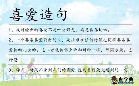 喜愛造句