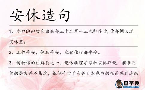 安休造句