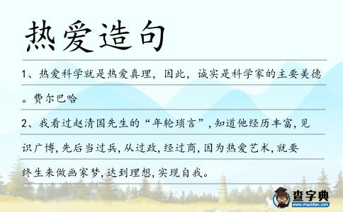 熱愛造句