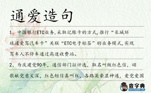通愛造句