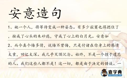 安意造句