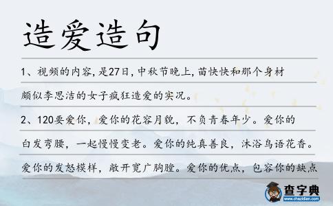造愛造句