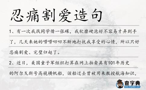 忍痛割?lèi)?ài)造句