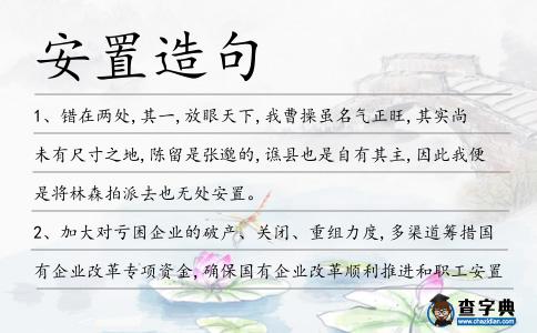 安置造句