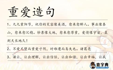 重愛造句