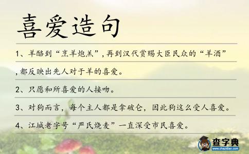 喜愛造句