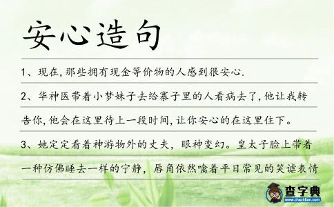 安心造句