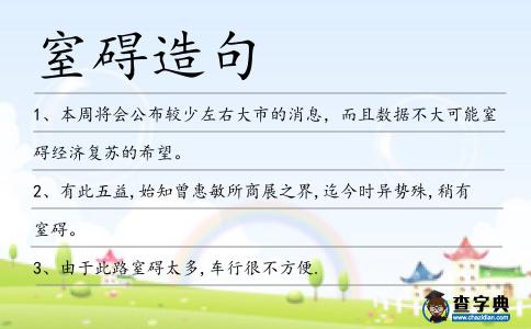 窒礙造句