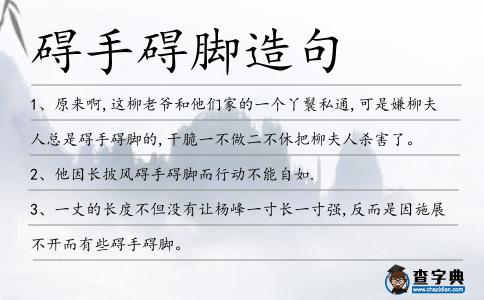 礙手礙腳造句