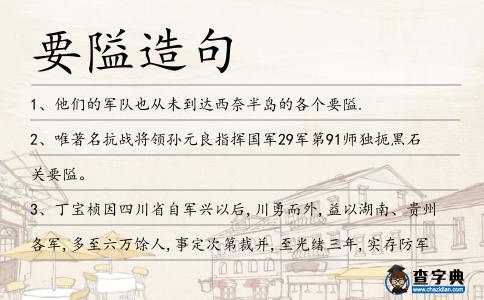 要隘造句