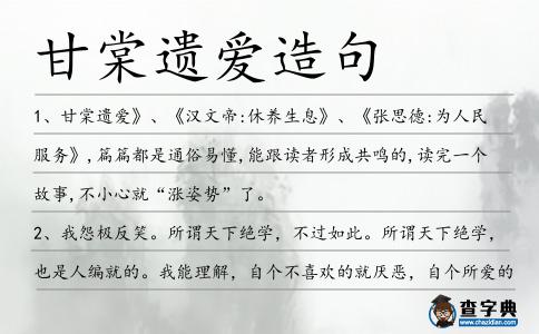 甘棠遺愛(ài)造句
