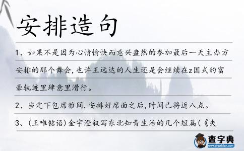 安排造句