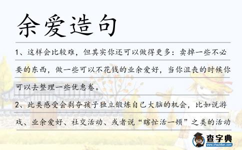 余愛造句