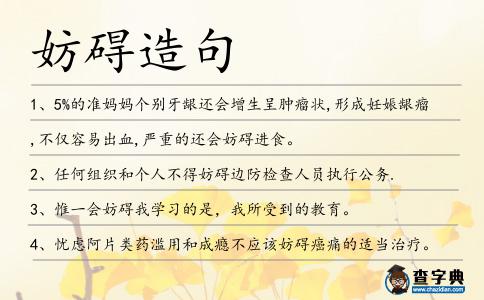 妨礙造句