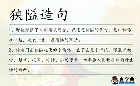 狹隘造句