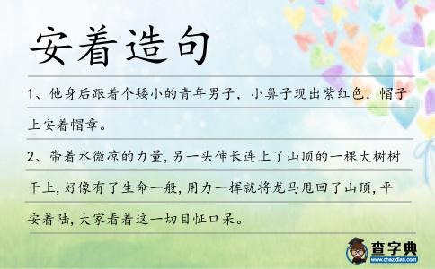 安著造句