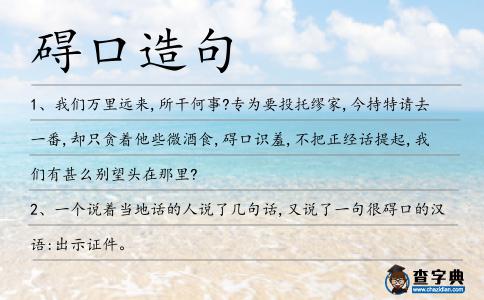 礙口造句