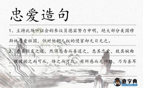 忠愛造句